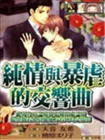 纯情与暴虐的交响曲