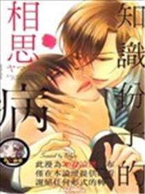 知识分子的相思病