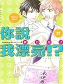 你说我漂亮!?