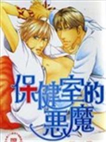 保健室的恶魔