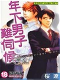 年下男子难伺候