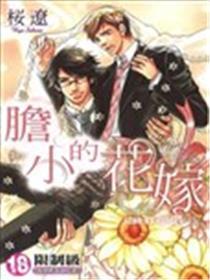 胆小的花嫁