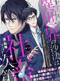 异世界的安泰全看社畜