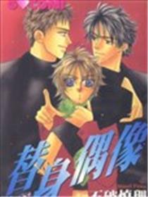 替身偶像