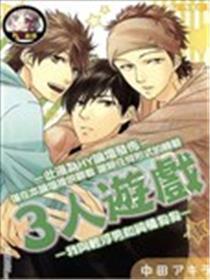 3人游戏-我与轻浮男和纯情狗狗-