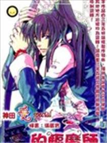 爱的驱魔师