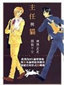 主任与猫