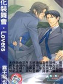 化装舞会‧Lovers