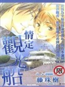 情定观光船