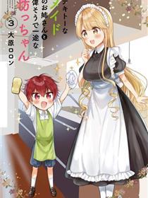 敷衍女仆大姐姐与嚣张纯情小少爷