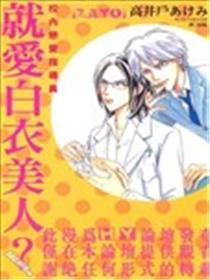 就爱白衣美人？～校内恋爱指导员～