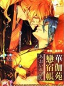 华伽苑恋宿帐