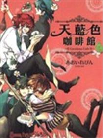 天蓝色咖啡馆