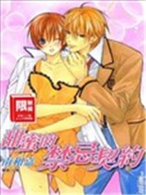 甜蜜的禁忌契约