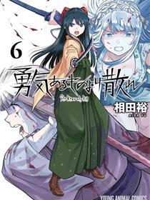 勇者一生死一回