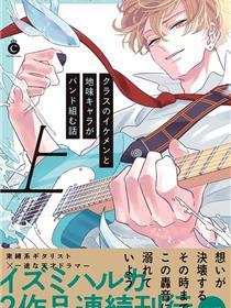 班里的大帅哥和土气小透明组乐队的故事