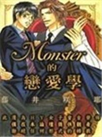 Monster的恋爱学
