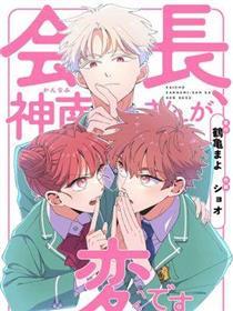 会长、神南同学不太对劲