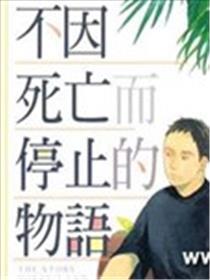 不因死亡而停止的物语