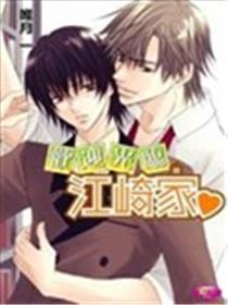 欢迎光临江崎家