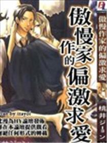 傲慢作家的偏激求爱