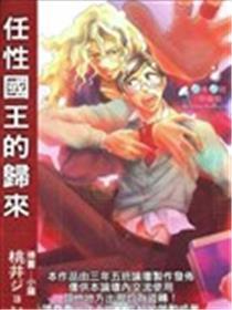 任性国王的归来