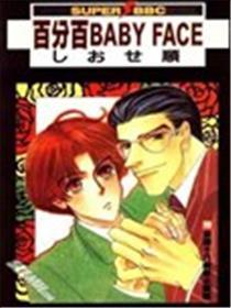 百分百babyface