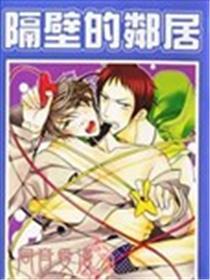 隔壁的邻居