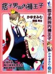 痞子男与内裤王子