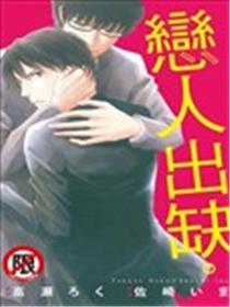 恋人出缺。