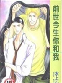 前世今生你和我