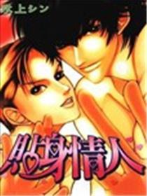 贴身情人