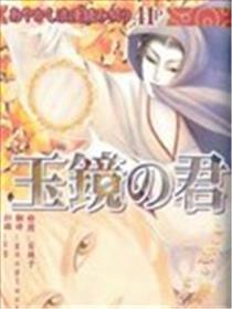 玉镜之君