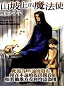 山坡上的魔法使
