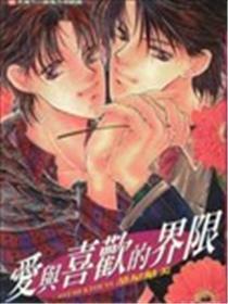 爱与喜欢的界限