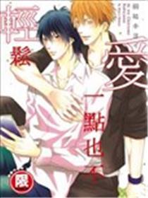 爱一点也不轻松