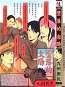 堕落的太阳