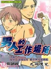 男人的工作场所