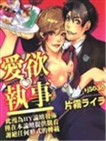 爱欲执事