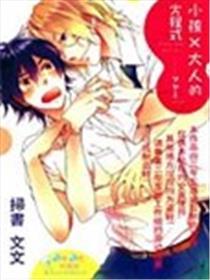 小孩×大人的方程式
