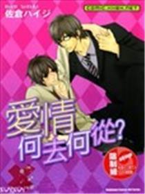爱情何去何从