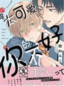 是太可爱的你不好