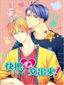 快把心交出来！