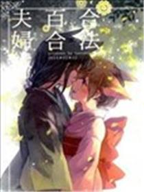 合法百合夫妇本