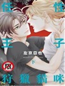 任性王子狩猎猫咪