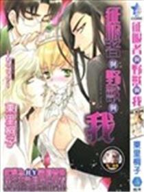 征服者与野兽与我