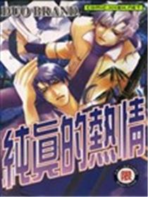 纯真的热情