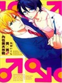 男×男 内在美大作战