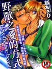 野兽之爱的方式