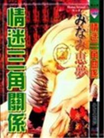 情迷三角关系